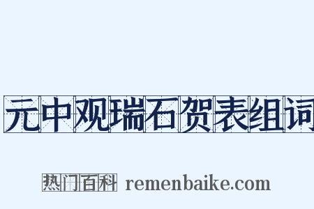 元中观瑞石贺表组词是什么意思的图片